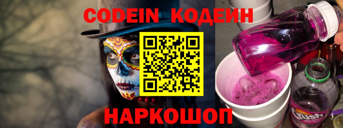 Кодеин напиток Lean (лин)  Вход с VPN  Сызрань 