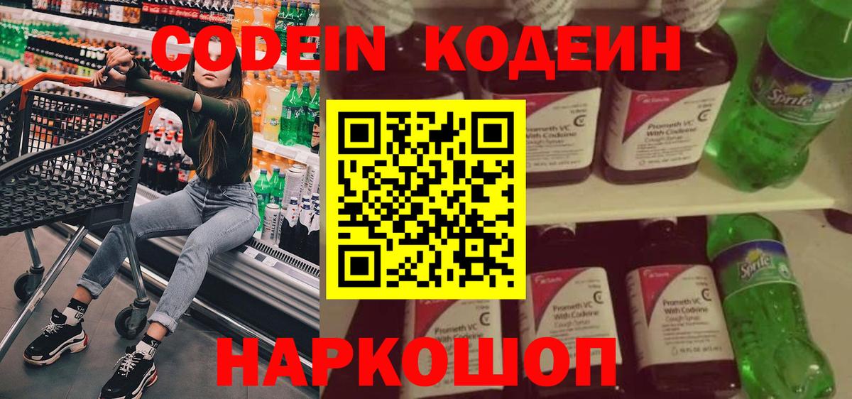 Кодеин Purple Drank Сызрань